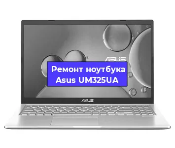Замена видеокарты на ноутбуке Asus UM325UA в Белгороде